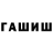 ГАШИШ hashish Mixao